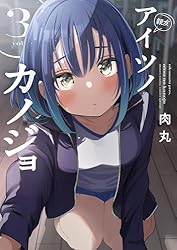 Amazon.co.jp: アイツノカノジョ（6） (サンデーうぇぶりコミックス